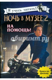 Ночь в музее 2: На помощь!