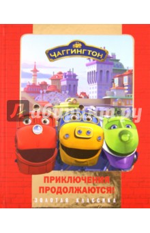 Чаггингтон. Приключения продолжаются