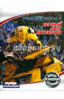 Трансформеры 3. Верный друг Автоботов. Мультколлекция