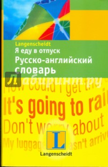 Я еду в отпуск. Русско-английский словарь