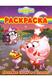 Волшебная раскраска "Смешарики. Любимые серии про девочек" (№ 11110)