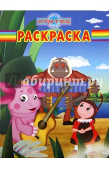 Волшебная раскраска "Лунтик и его друзья" (№ 1199)