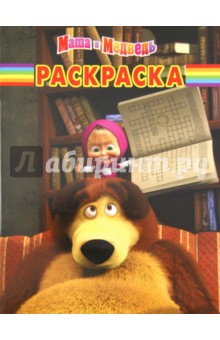 Волшебная раскраска "Маша и Медведь" (№ 11100)
