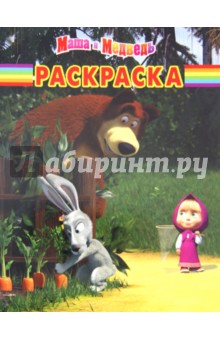 Волшебная раскраска "Маша и Медведь" (№ 11101)