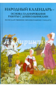 Народный календарь - основа планирования работы с дошкольниками