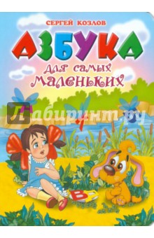 Азбука для самых маленьких