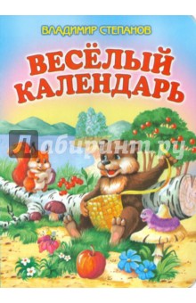 Веселый календарь