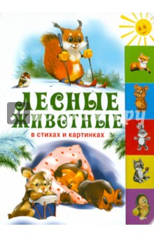 Лесные животные