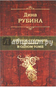 Полное собрание рассказов в одном томе