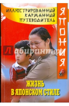 Жизнь в японском стиле