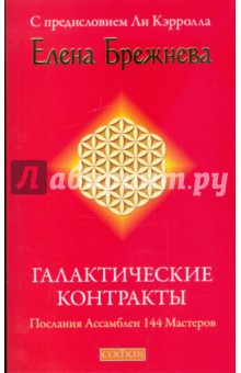 Галактические контракты: Послания Ассамблеи 144 Мастеров