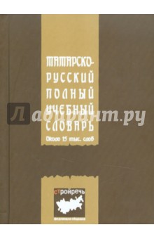 Татарско-русский полный учебный словарь