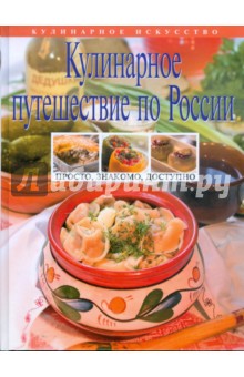 Кулинарное путешествие по России