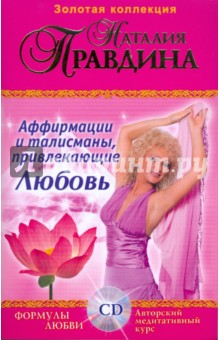 Аффирмации и талисманы привлекающие Любовь: Сборник. Формулы любви (+CD)