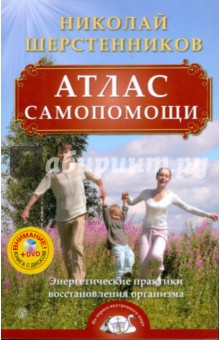 Атлас самопомощи. Энергетические практики восстановления организма (+ DVD)