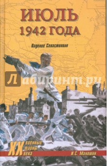 Июль 1942 года. Падение Севастополя