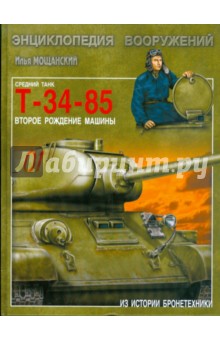 Средний танк Т-34-85. Второе рождение машины