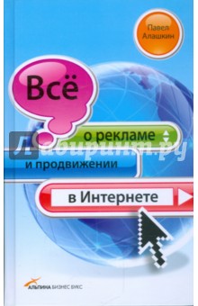 Все о рекламе и продвижении в Интернете