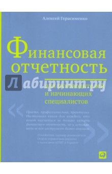 Финансовая отчетность для руководителей и начинающих специалистов