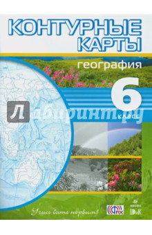 География. 6 класс. Контурные карты. ФГОС