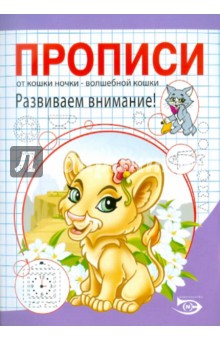 Прописи. Развиваем внимание!