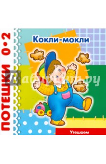 Потешки: Кокли-мокли. Утешаем