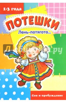 Потешки: Лень-потягота. Сон и пробуждение (1-3 года)