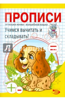 Прописи. Учимся вычитать и складывать!