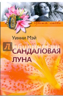 Сандаловая луна