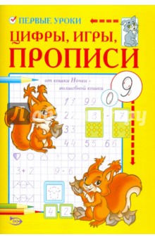 Первые уроки. Цифры, игры, прописи