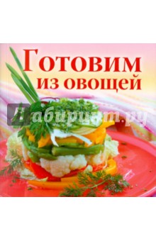 Готовим из овощей