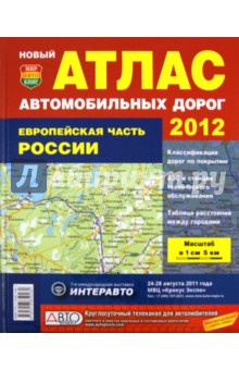 Атлас автодорог. Европейская часть России. 2012