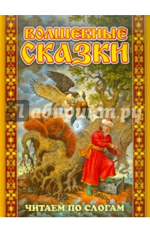 Волшебные сказки