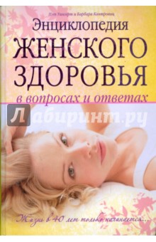 Энциклопедия женского здоровья в вопросах т ответах: жизнь в 40 лет только начинается…