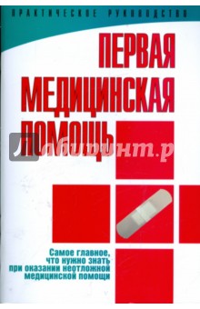 Первая медицинская помощь. Практическое руководство