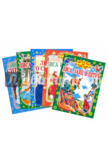 Лиса, заяц и петух. Комплект из 5 книг