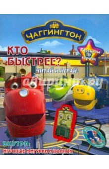 Кто быстрее. Паровозик Чаггингтон. Читай и играй