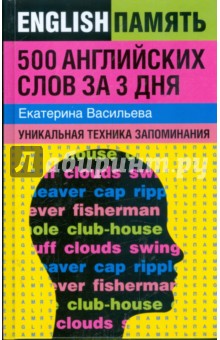 500 английских слов за 3 дня: уникальная техника запоминания