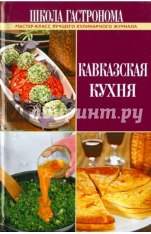 Школа Гастронома. Кавказская кухня