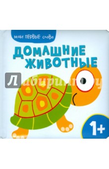 Мои первые слова. Домашние животные