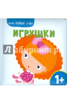 Мои первые слова. Игрушки