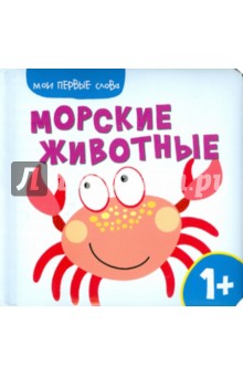 Мои первые слова. Морские животные