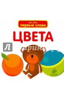 Цвета. Мои первые слова (для детей от 0 до 3 лет)