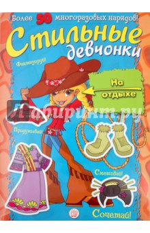 Стильные девчонки. На отдыхе