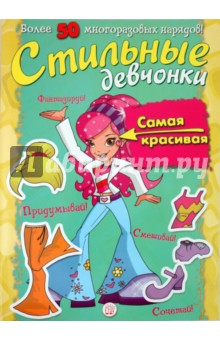 Стильные девчонки. Самая красивая