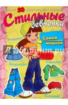 Стильные девчонки. Самая модная