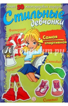 Стильные девчонки. Самая спортивная