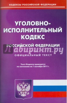 Уголовно-исполнительный кодекс РФ по состоянию на 01.09.11 года