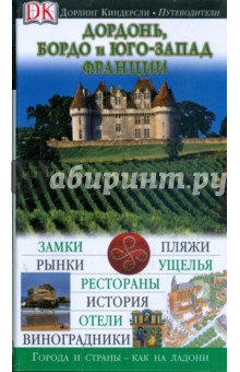Дордонь, Бордо и юго-запад Франции. Путеводитель