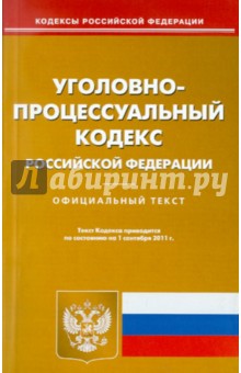 Уголовно-процессуальный кодекс Российской Федерации по состоянию на 1 сентября 2011 г.
